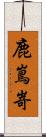 鹿嶌嵜 Scroll