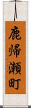 鹿帰瀬町 Scroll