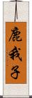 鹿我子 Scroll