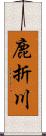 鹿折川 Scroll