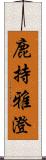 鹿持雅澄 Scroll
