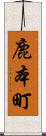 鹿本町 Scroll