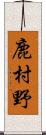 鹿村野 Scroll