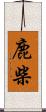 鹿柴 Scroll