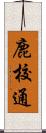 鹿校通 Scroll