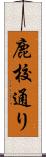鹿校通り Scroll