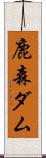 鹿森ダム Scroll