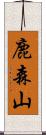 鹿森山 Scroll