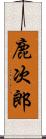 鹿次郎 Scroll