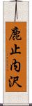 鹿止内沢 Scroll