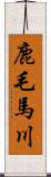 鹿毛馬川 Scroll