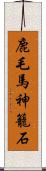 鹿毛馬神籠石 Scroll