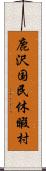 鹿沢国民休暇村 Scroll