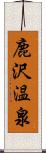 鹿沢温泉 Scroll