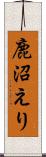 鹿沼えり Scroll