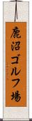 鹿沼ゴルフ場 Scroll