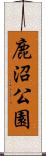 鹿沼公園 Scroll