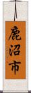 鹿沼市 Scroll