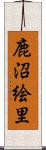 鹿沼絵里 Scroll