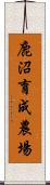 鹿沼育成農場 Scroll