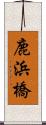 鹿浜橋 Scroll