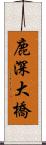 鹿深大橋 Scroll