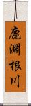 鹿淵根川 Scroll