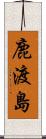 鹿渡島 Scroll