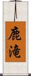 鹿滝 Scroll