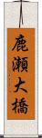 鹿瀬大橋 Scroll