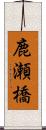 鹿瀬橋 Scroll