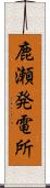 鹿瀬発電所 Scroll