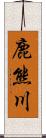 鹿熊川 Scroll