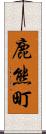 鹿熊町 Scroll