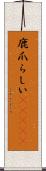 鹿爪らしい(ateji) Scroll