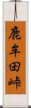 鹿牟田峠 Scroll