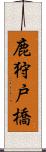 鹿狩戸橋 Scroll