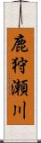 鹿狩瀬川 Scroll