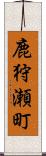 鹿狩瀬町 Scroll