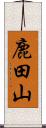 鹿田山 Scroll