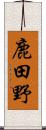 鹿田野 Scroll