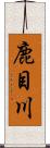 鹿目川 Scroll