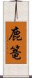 鹿篭 Scroll