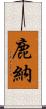 鹿納 Scroll