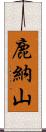 鹿納山 Scroll