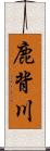 鹿背川 Scroll