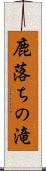 鹿落ちの滝 Scroll