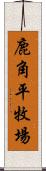 鹿角平牧場 Scroll