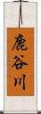 鹿谷川 Scroll