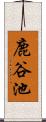 鹿谷池 Scroll